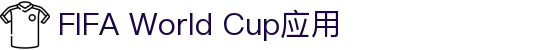 世界杯APP - 世界杯竞猜APP - FIFA World Cup